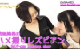 ハメ撮りレズビアン～みほさんとななこちゃん～1