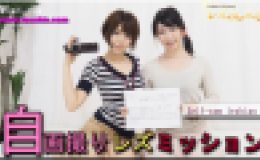 自画撮りレズミッション～かなちゃんとりんちゃん～1