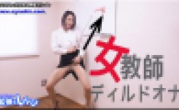 女教師ディルドオナニー