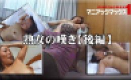 熟女の嘆き【後編】