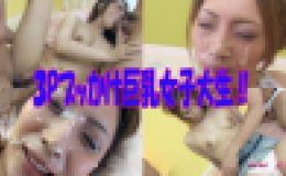 ブッかけられる巨乳女子大生ッ‼　愛莉　21歳