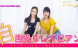 自画撮りレズビアン～ふみかちゃんとつきおさん～