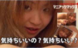 気持ちいいの？気持ちいい？