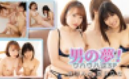 男の夢！ウハウハ逆3P！！