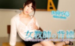 女教師の背徳?ボクの童貞を奪ったエロ先生とまたヤリたい！?