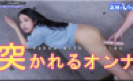 突かれるオンナ