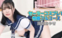 セーラーコスプレで性感フルコース 露梨あやせ