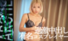 グラドル出身の伝説Hカップ。現在SNS総フォロワー５０万人コスプレイヤー。無制限中出し撮影。