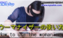 ウーマナイザーの使い方