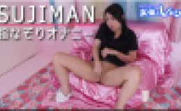 SUJIMAN指なぞりオナニー