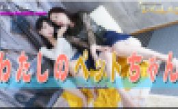 わたしのペットちゃん?しずかさんとみつかちゃん?1