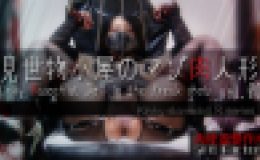 【見世物小屋のマゾ肉人形 Vol.007】ケツ穴ビー玉大量投入＆タピオカ。