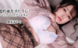 婚約者をネトラレ！?マシュマロボディを弄ぶ?