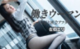 働きウーマン ?社長と密会アフター?