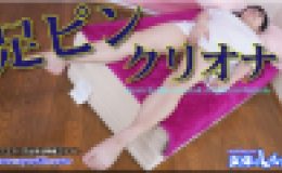 足ピンクリオナ