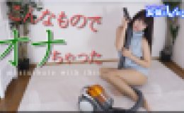 こんなものでオナっちゃった