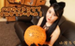 ハロウィンコスでイカせてア・ゲ・ル！