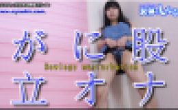 がに股立ちオナニー