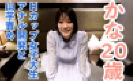 かな(20)溢れる巨乳Hカップ女子大生にアナル開発を行い、アナルにパールが入ったまま膣への挿入を敢行。その後、おもちゃ責めと山芋かゆかゆ責めをしたら、おっぱいをたゆたゆさせながら乱れる姿がかわいい。