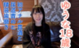 【素人初撮り】ゆうな(18) 剣道初段の初アナル貫通ATM。少し刺激するとすぐにイキ続けるからだでした。おもちゃ責めしたり、尿道責めしたり、精液歯磨きさせたりしました。