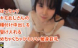 ぽっちゃり キモおじさんの 種付け中出しを 受け入れる めちゃくちゃかわいい細身巨乳