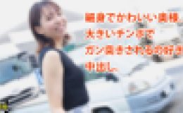 細身でかわいい奥様。 大きいチンポで ガン突きされるの好き。 中出し。