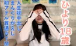 【素人初撮り】ひより(18)146cm37kg 経験人数2名でかわいい。初生挿入、初中出し。まんぐりがえしでおもちゃを入れたまま放置プレイされたあげく、アナル貫通ATMされてしまう