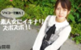 ソッコーで挿入！素人女にイキナリズボズボ！！