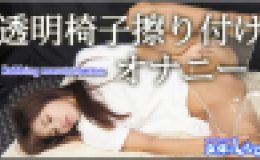 透明椅子擦りつけ