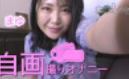 語りかけ自画撮りオナニー