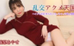 乱交アクメ天国 ?イクのが止まらなくなっちゃった私の身体?