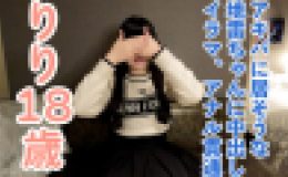 【素人初撮り】りり(18)秋葉原に居そうなかわいいツインテがいましたので、アナル貫通ATMや中出しやイラマなど長時間責めしたら出来上がりました