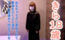 【素人初撮り】きら(18)152cm38kg。はじめておもちゃでクリ責めしたら、ビクビクして膣から愛液をぶくぶく流していしまう。その後、吸うやつ責めを40分してアナル貫通ATMしてイラマしました