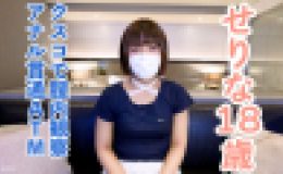 【素人初撮り】せりな(18) 流されやすいギャルだったので、クスコで開いて内視鏡撮影して膣に中出ししてアナル貫通ATMしてしまいました。