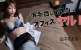 派手目な秘書OLをオフィスでヤる！